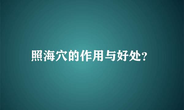 照海穴的作用与好处？