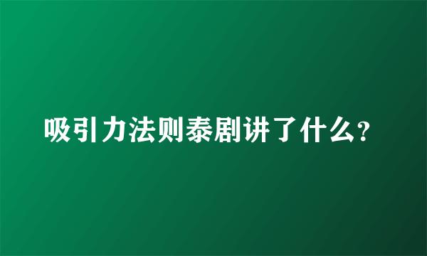 吸引力法则泰剧讲了什么？