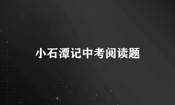 小石潭记中考阅读题