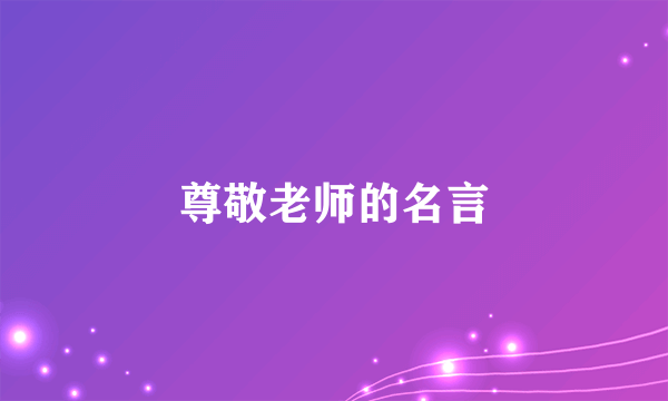 尊敬老师的名言