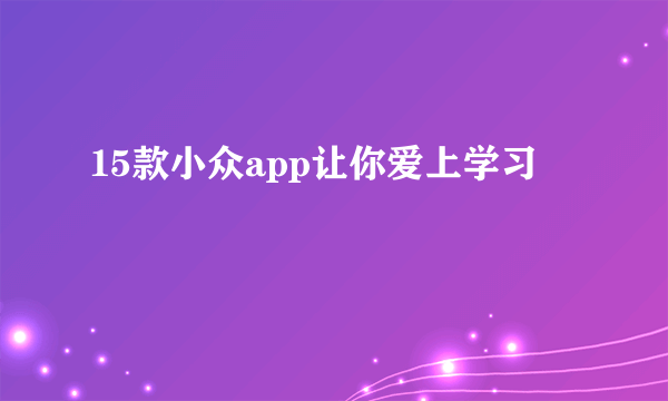 15款小众app让你爱上学习