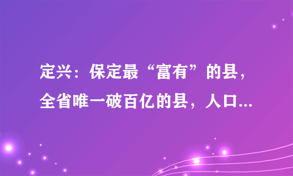 定兴：保定最“富有”的县，全省唯一破百亿的县，人口有60万