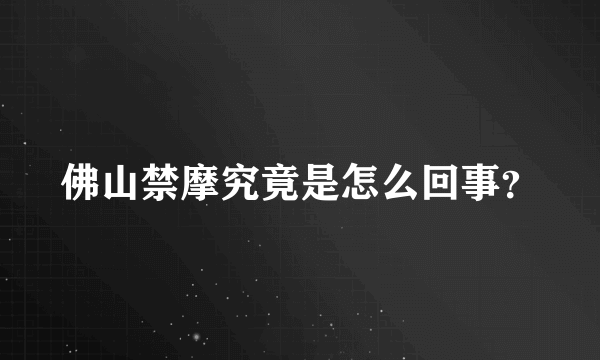 佛山禁摩究竟是怎么回事？