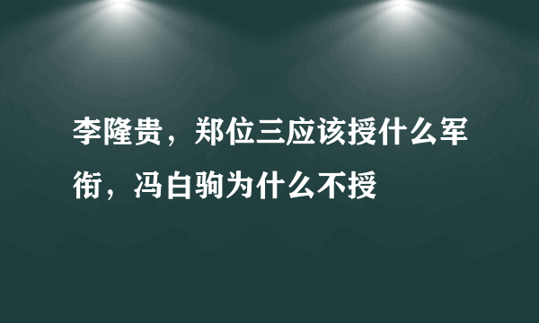 李隆贵，郑位三应该授什么军衔，冯白驹为什么不授