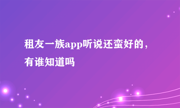 租友一族app听说还蛮好的，有谁知道吗