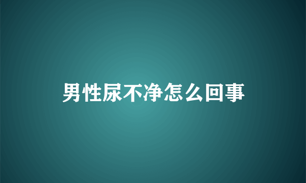 男性尿不净怎么回事