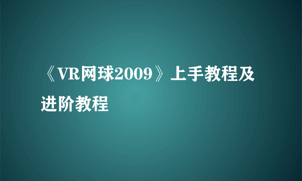 《VR网球2009》上手教程及进阶教程