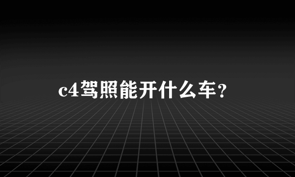 c4驾照能开什么车？