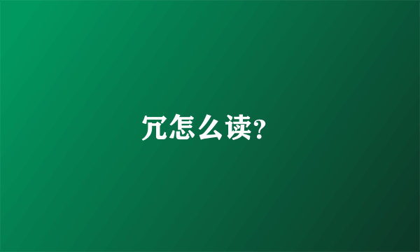 冗怎么读？