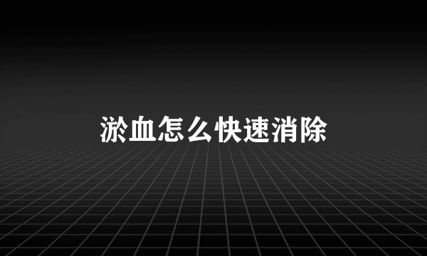 淤血怎么快速消除