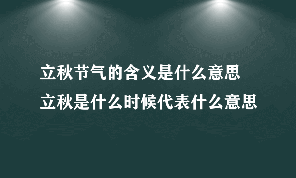 立秋节气的含义是什么意思 立秋是什么时候代表什么意思