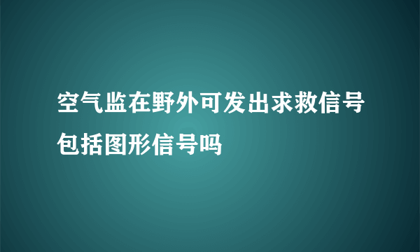 空气监在野外可发出求救信号包括图形信号吗