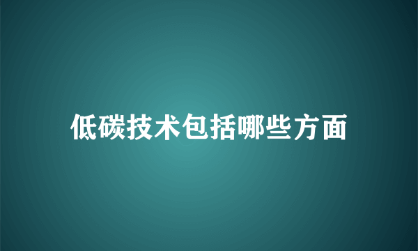 低碳技术包括哪些方面