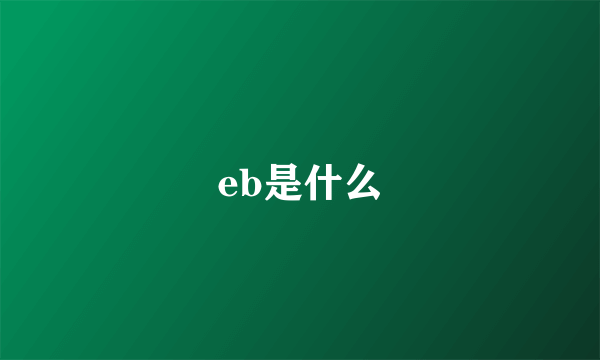 eb是什么