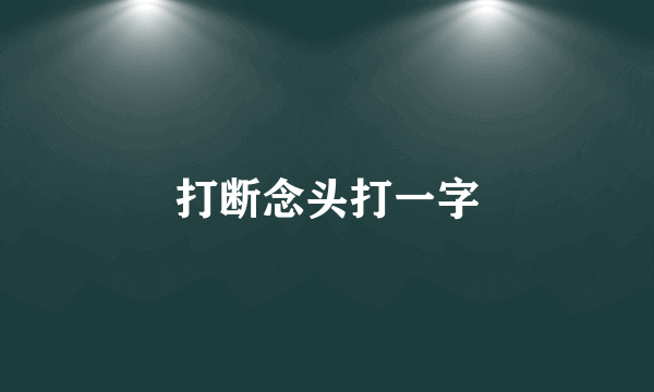 打断念头打一字