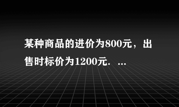 某种商品的进价为800元，出售时标价为1200元．后来由于该商品积压，商店准备打折销售，但要保证利润不低于10%，求至少