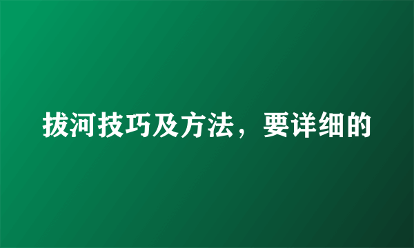 拔河技巧及方法，要详细的