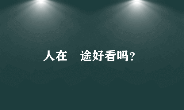 人在囧途好看吗？