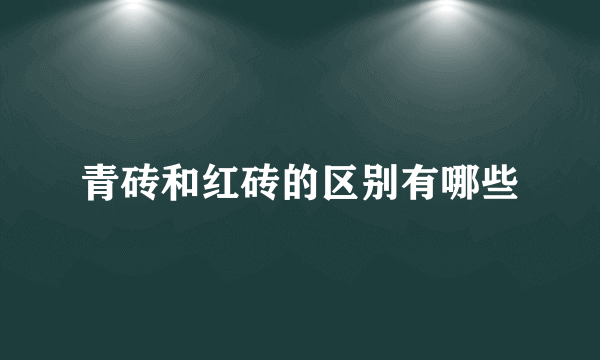 青砖和红砖的区别有哪些