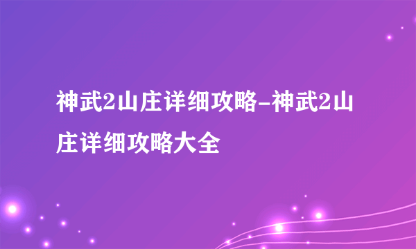 神武2山庄详细攻略-神武2山庄详细攻略大全