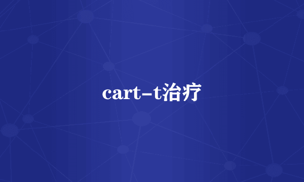 cart-t治疗