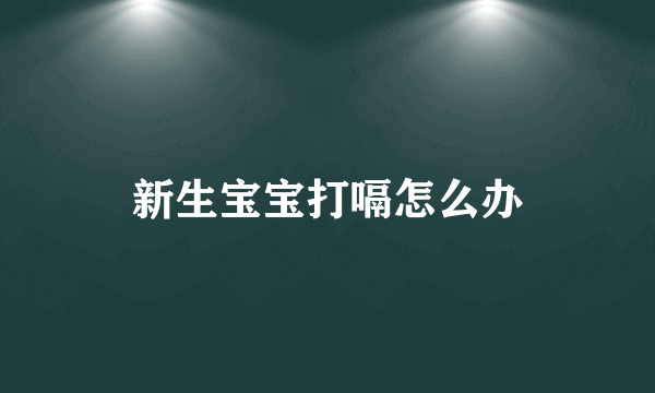 新生宝宝打嗝怎么办