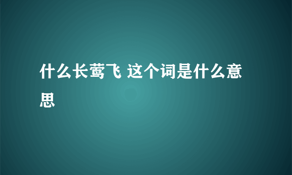 什么长莺飞 这个词是什么意思