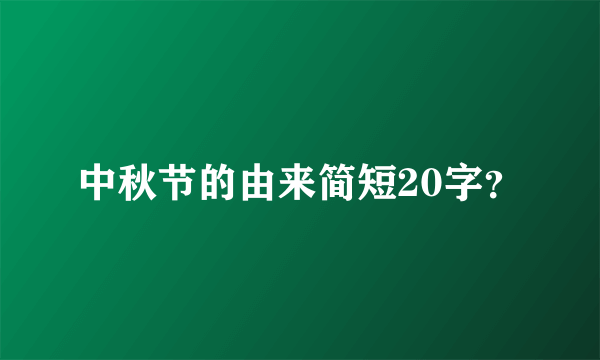 中秋节的由来简短20字？