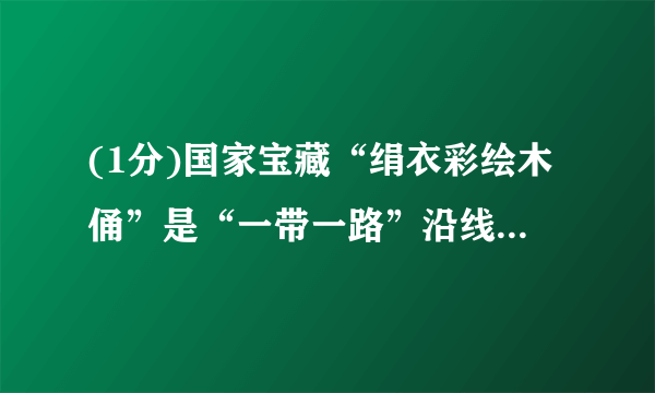 (1分)国家宝藏“绢衣彩绘木俑”是“一带一路”沿线的历史遗存。她们妆容考究、彩绘飘飘、锦衣罗衫,再现了唐代的繁荣、开放和包容。(1)以蚕丝为原料可织成绢和绫,再用它们可做成襦裙和间裙。这些服饰的原材料属于________纤维,这种纤维的优点是________(写一点)。(2)木俑上的彩绘虽年代久远,仍色彩鲜艳,说明彩绘颜料的化学性质________。