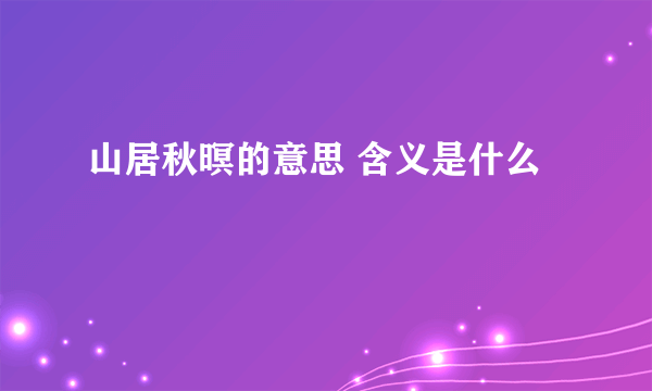 山居秋暝的意思 含义是什么