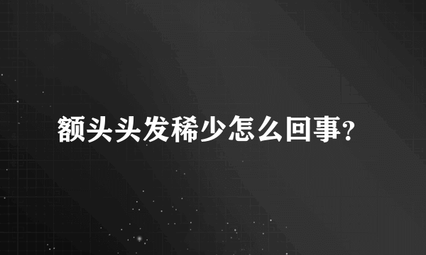 额头头发稀少怎么回事？