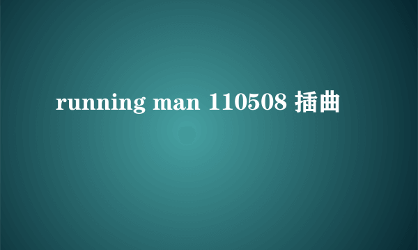 running man 110508 插曲