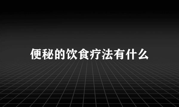 便秘的饮食疗法有什么