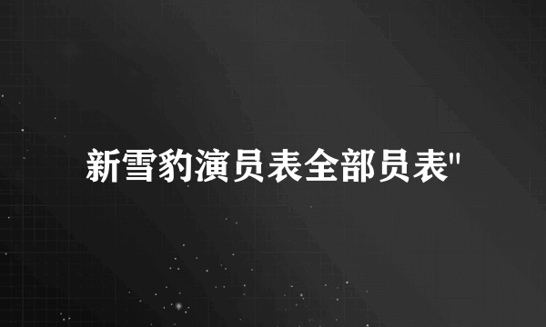 新雪豹演员表全部员表