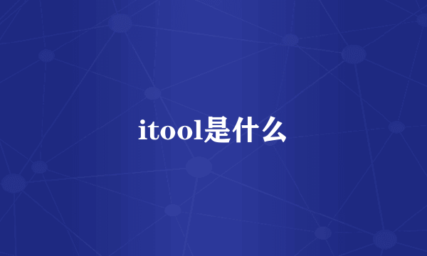 itool是什么