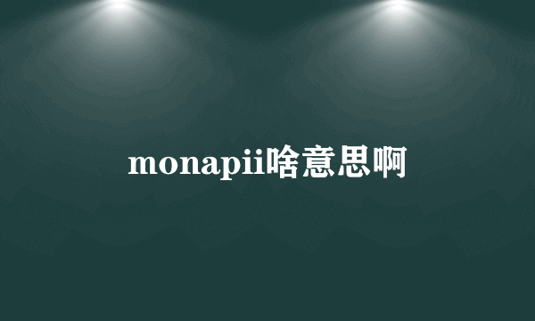 monapii啥意思啊