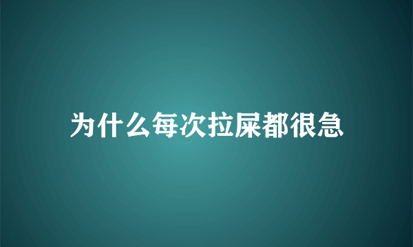 为什么每次拉屎都很急