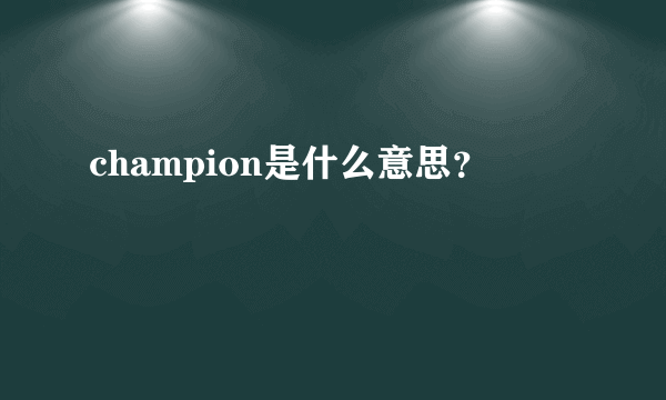 champion是什么意思？