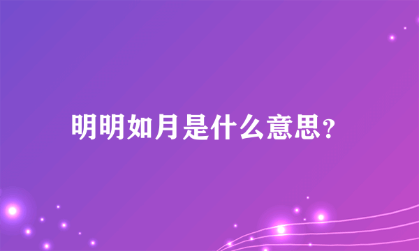 明明如月是什么意思？