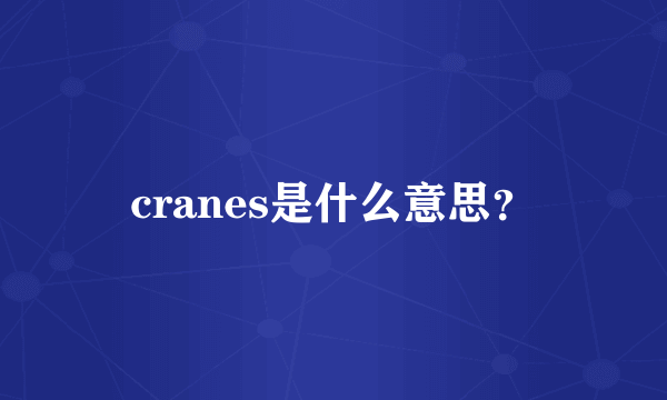 cranes是什么意思？