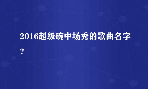 2016超级碗中场秀的歌曲名字？