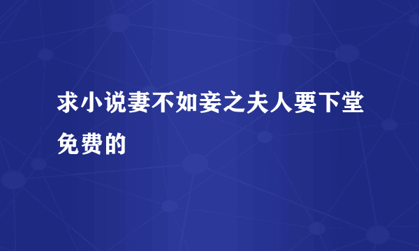 求小说妻不如妾之夫人要下堂免费的