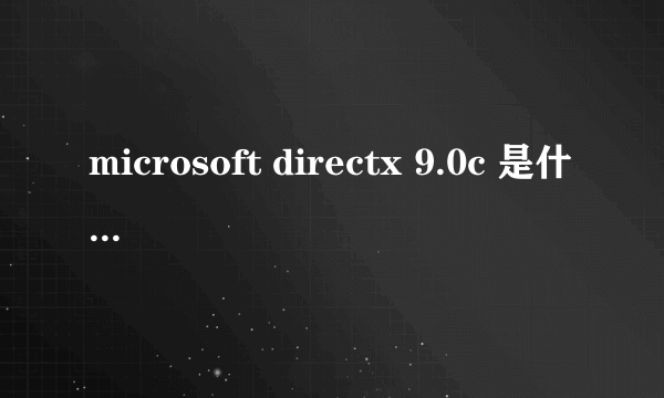 microsoft directx 9.0c 是什么软件 ?