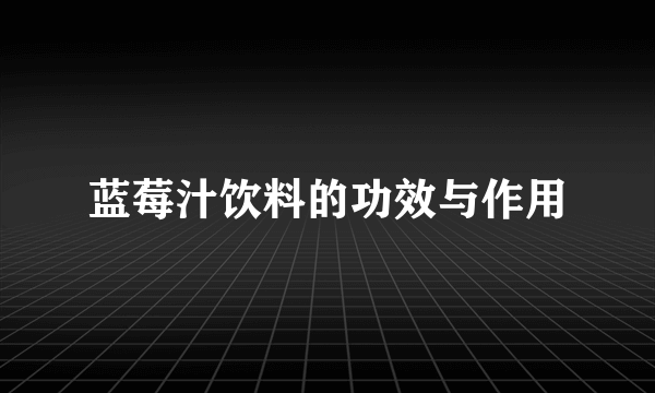 蓝莓汁饮料的功效与作用