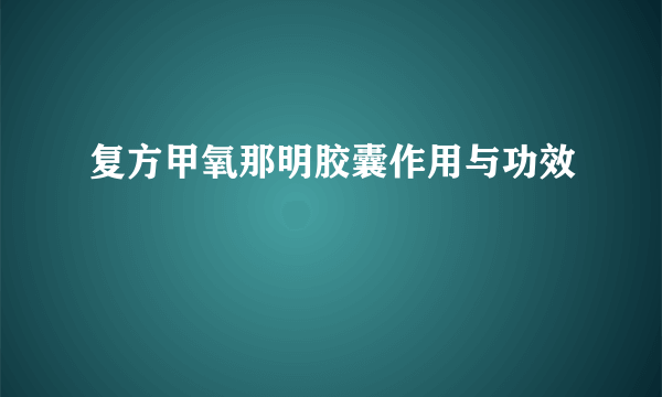 复方甲氧那明胶囊作用与功效