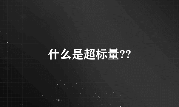 什么是超标量??