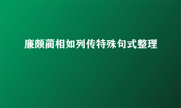 廉颇蔺相如列传特殊句式整理