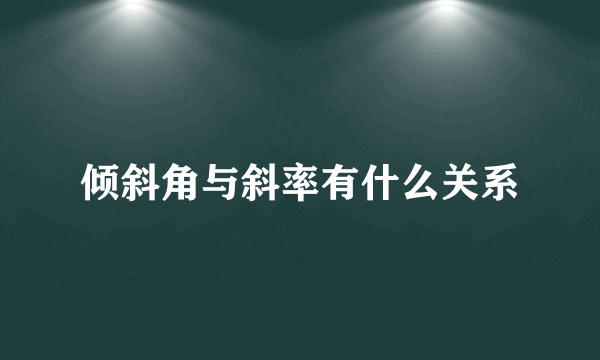 倾斜角与斜率有什么关系