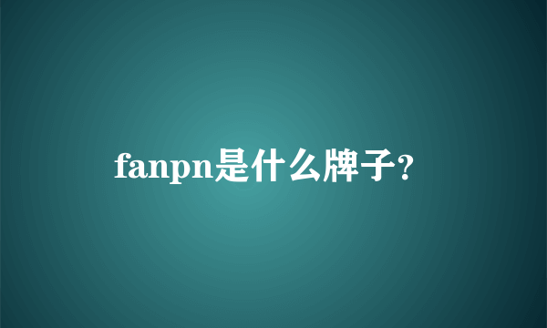 fanpn是什么牌子？