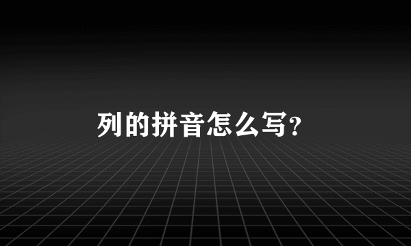 列的拼音怎么写？